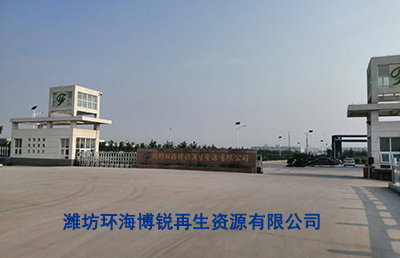 潍坊环海博锐再生资源有限公司