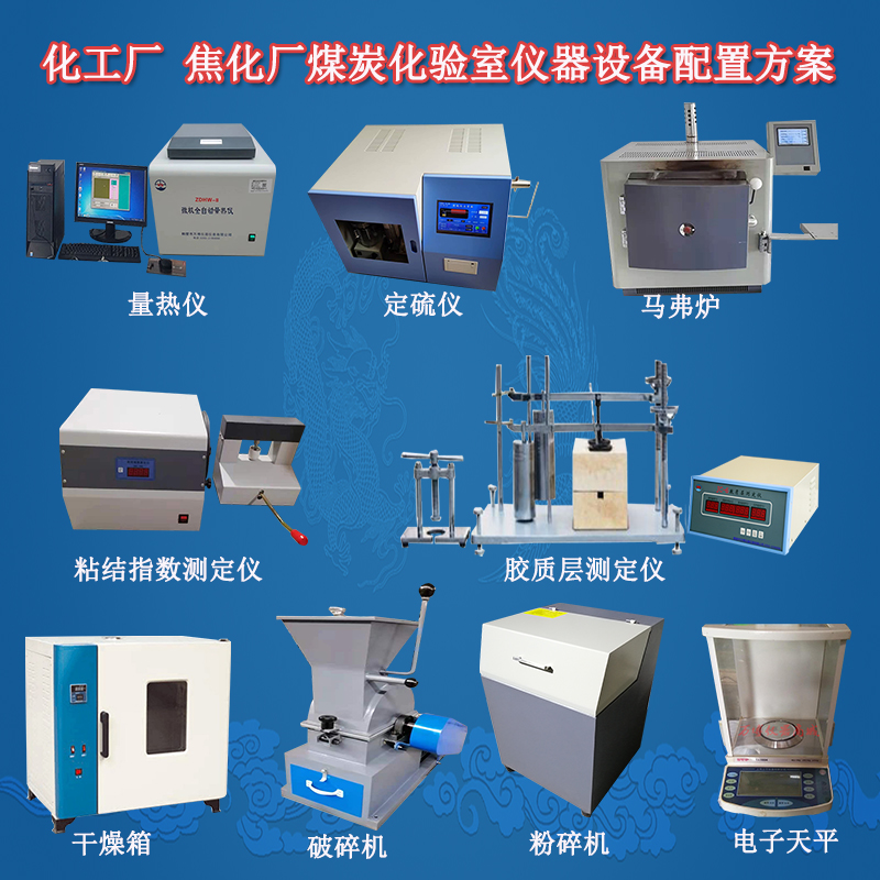 化工厂 焦化厂煤炭化验室仪器设备配置方案