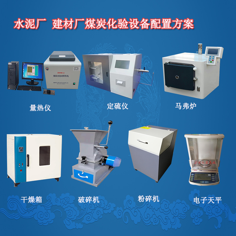 水泥厂 建材厂煤炭化验设备配置方案